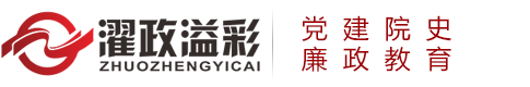 北京濯政溢彩_黨建院史文化館_廉政教育_警示教育基地建設(shè)-北京濯政溢彩文化傳播